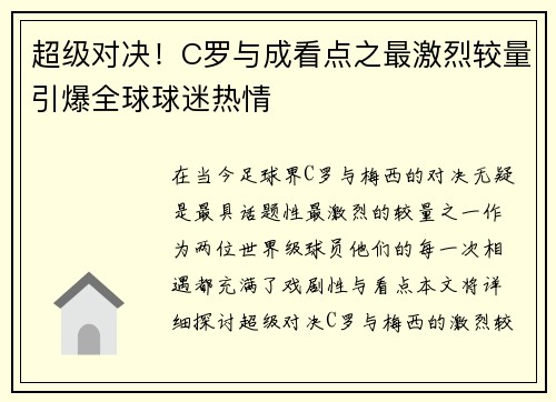超级对决！C罗与成看点之最激烈较量引爆全球球迷热情