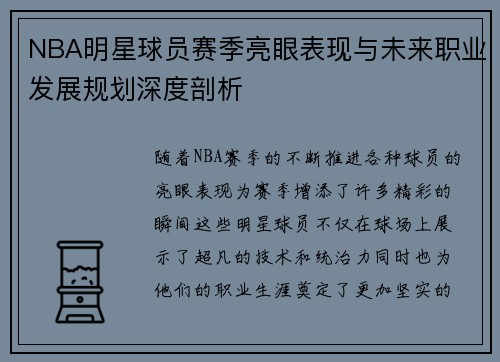 NBA明星球员赛季亮眼表现与未来职业发展规划深度剖析 NBA明星球员赛季亮眼表现与未来职业发展规划深度剖析