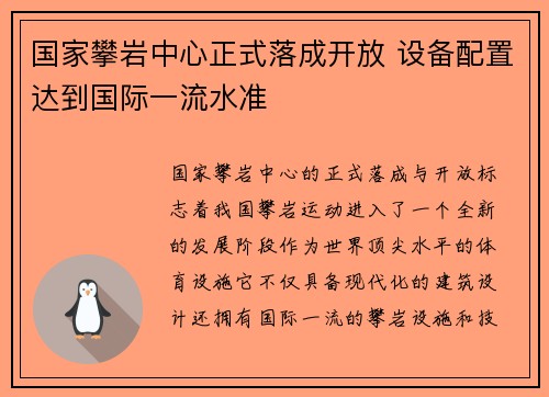 国家攀岩中心正式落成开放 设备配置达到国际一流水准