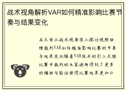 战术视角解析VAR如何精准影响比赛节奏与结果变化