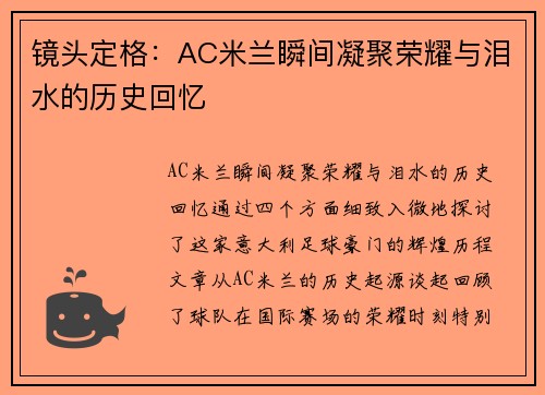 镜头定格：AC米兰瞬间凝聚荣耀与泪水的历史回忆