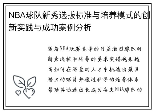 NBA球队新秀选拔标准与培养模式的创新实践与成功案例分析