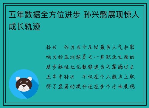 五年数据全方位进步 孙兴慜展现惊人成长轨迹