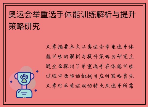 奥运会举重选手体能训练解析与提升策略研究