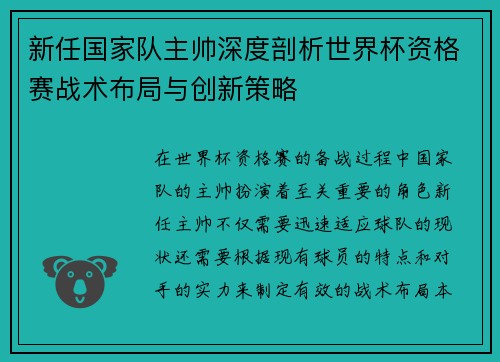 新任国家队主帅深度剖析世界杯资格赛战术布局与创新策略