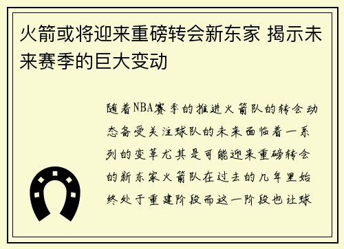火箭或将迎来重磅转会新东家 揭示未来赛季的巨大变动