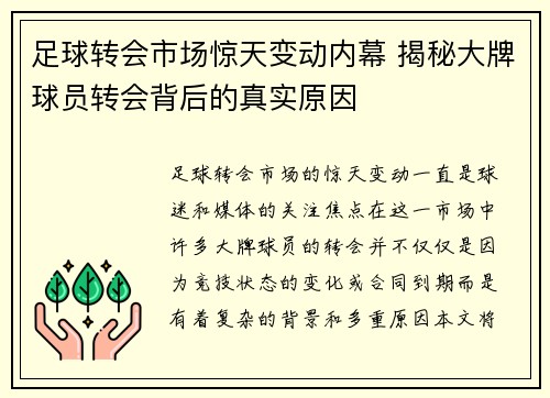 足球转会市场惊天变动内幕 揭秘大牌球员转会背后的真实原因