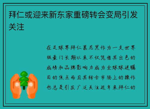 拜仁或迎来新东家重磅转会变局引发关注