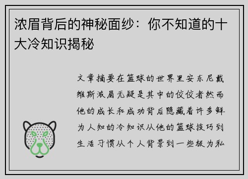 浓眉背后的神秘面纱：你不知道的十大冷知识揭秘