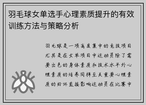 羽毛球女单选手心理素质提升的有效训练方法与策略分析