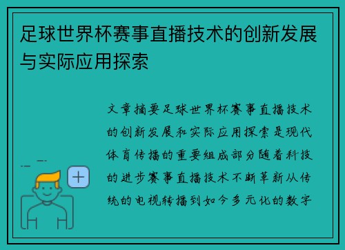 足球世界杯赛事直播技术的创新发展与实际应用探索