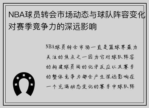 NBA球员转会市场动态与球队阵容变化对赛季竞争力的深远影响