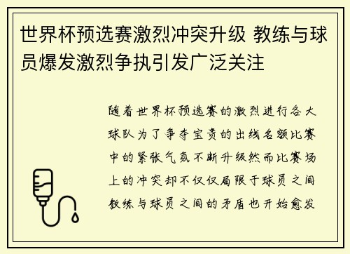 世界杯预选赛激烈冲突升级 教练与球员爆发激烈争执引发广泛关注