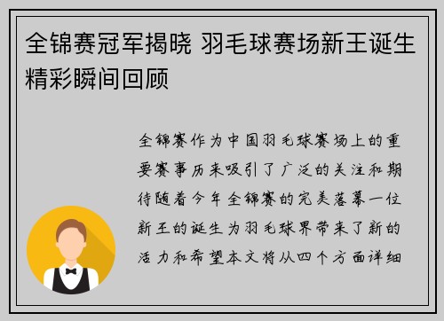 全锦赛冠军揭晓 羽毛球赛场新王诞生精彩瞬间回顾