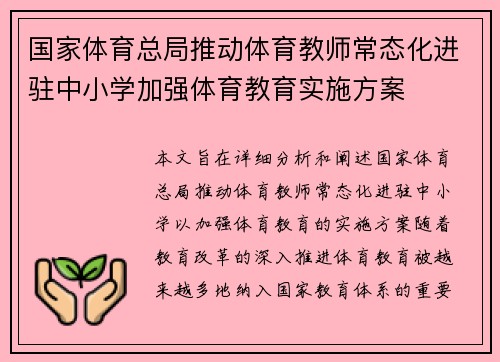 国家体育总局推动体育教师常态化进驻中小学加强体育教育实施方案