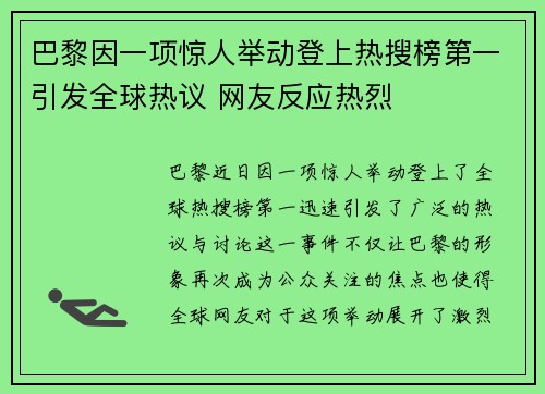 巴黎因一项惊人举动登上热搜榜第一引发全球热议 网友反应热烈