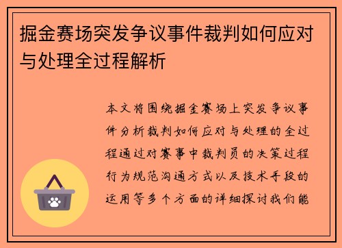 掘金赛场突发争议事件裁判如何应对与处理全过程解析