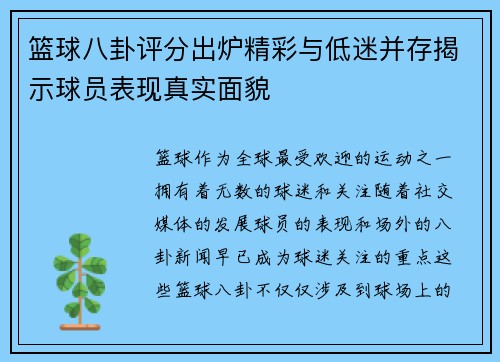 篮球八卦评分出炉精彩与低迷并存揭示球员表现真实面貌
