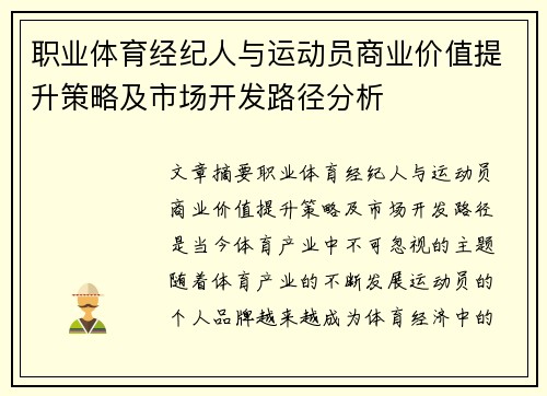 职业体育经纪人与运动员商业价值提升策略及市场开发路径分析