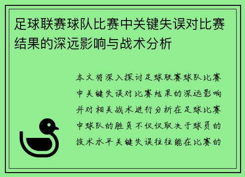 足球联赛球队比赛中关键失误对比赛结果的深远影响与战术分析