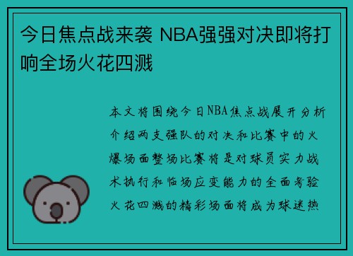 今日焦点战来袭 NBA强强对决即将打响全场火花四溅
