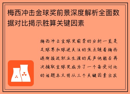 梅西冲击金球奖前景深度解析全面数据对比揭示胜算关键因素