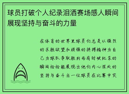 球员打破个人纪录泪洒赛场感人瞬间展现坚持与奋斗的力量
