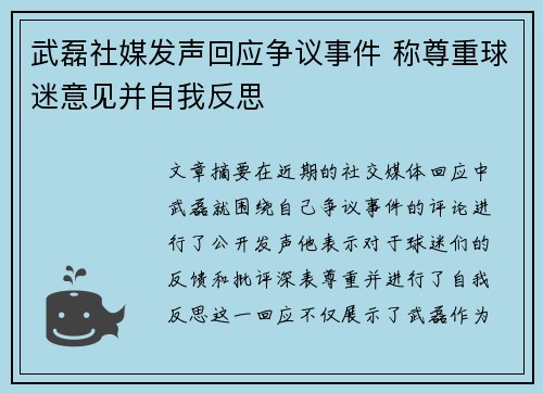 武磊社媒发声回应争议事件 称尊重球迷意见并自我反思