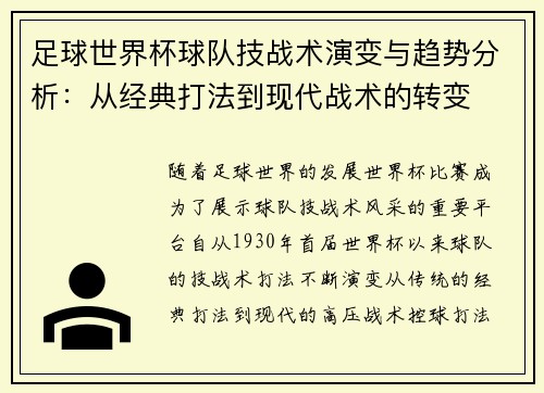 足球世界杯球队技战术演变与趋势分析：从经典打法到现代战术的转变
