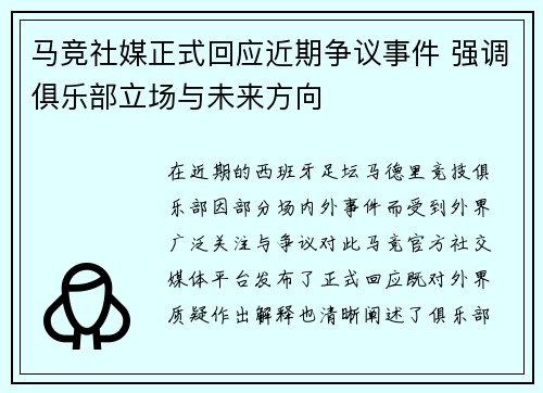 马竞社媒正式回应近期争议事件 强调俱乐部立场与未来方向