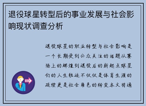 退役球星转型后的事业发展与社会影响现状调查分析