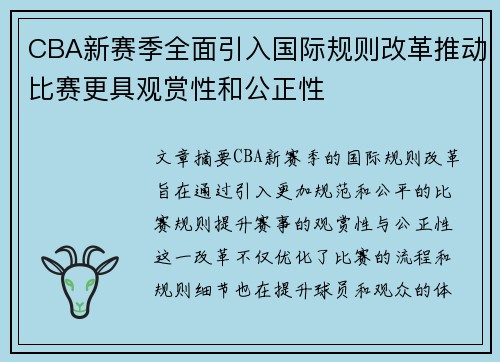 CBA新赛季全面引入国际规则改革推动比赛更具观赏性和公正性