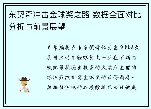 东契奇冲击金球奖之路 数据全面对比分析与前景展望