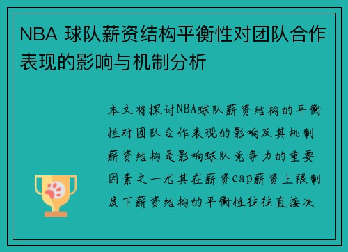 NBA 球队薪资结构平衡性对团队合作表现的影响与机制分析