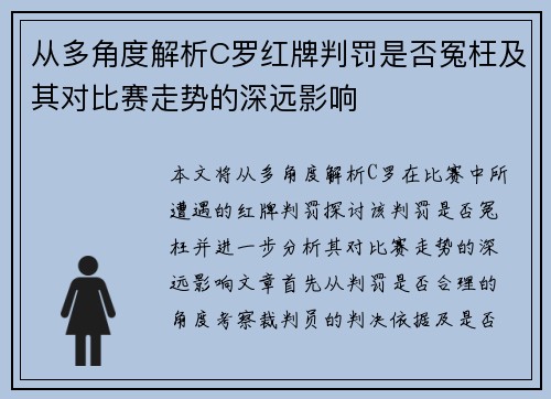 从多角度解析C罗红牌判罚是否冤枉及其对比赛走势的深远影响 从多角度解析C罗红牌判罚是否冤枉及其对比赛走势的深远影响