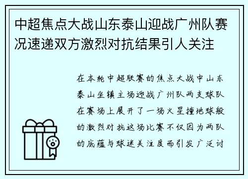 中超焦点大战山东泰山迎战广州队赛况速递双方激烈对抗结果引人关注 中超焦点大战山东泰山迎战广州队赛况速递双方激烈对抗结果引人关注