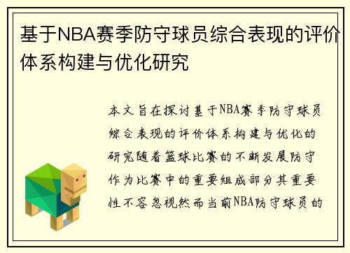 基于NBA赛季防守球员综合表现的评价体系构建与优化研究 基于NBA赛季防守球员综合表现的评价体系构建与优化研究