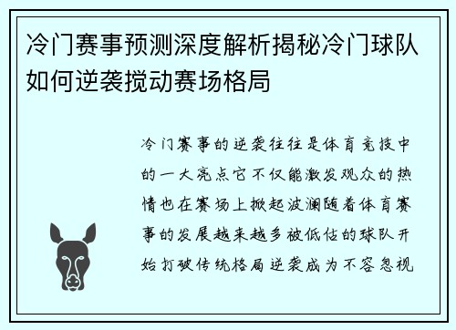 冷门赛事预测深度解析揭秘冷门球队如何逆袭搅动赛场格局