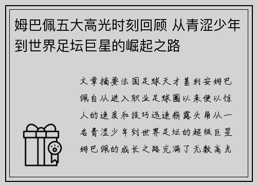 姆巴佩五大高光时刻回顾 从青涩少年到世界足坛巨星的崛起之路
