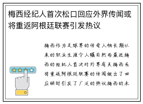 梅西经纪人首次松口回应外界传闻或将重返阿根廷联赛引发热议