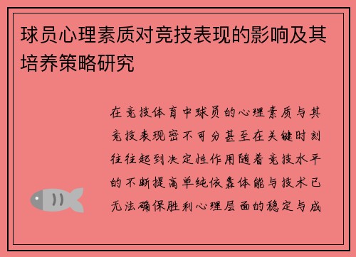 球员心理素质对竞技表现的影响及其培养策略研究 球员心理素质对竞技表现的影响及其培养策略研究