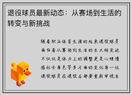 退役球员最新动态:从赛场到生活的转变与新挑战 退役球员最新动态:从赛场到生活的转变与新挑战