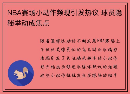 NBA赛场小动作频现引发热议 球员隐秘举动成焦点
