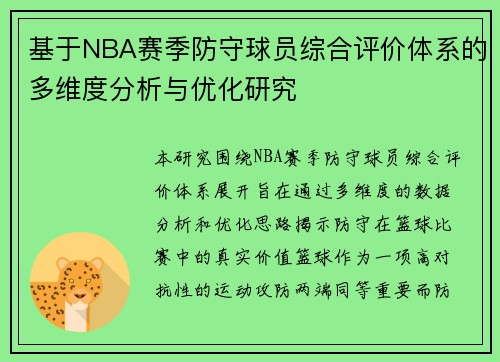 基于NBA赛季防守球员综合评价体系的多维度分析与优化研究