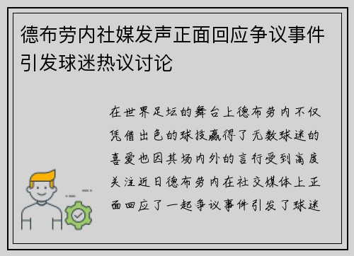 德布劳内社媒发声正面回应争议事件引发球迷热议讨论