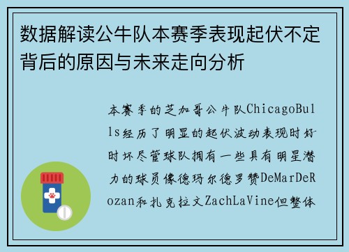 数据解读公牛队本赛季表现起伏不定背后的原因与未来走向分析