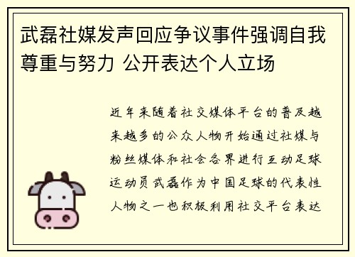 武磊社媒发声回应争议事件强调自我尊重与努力 公开表达个人立场 武磊社媒发声回应争议事件强调自我尊重与努力 公开表达个人立场