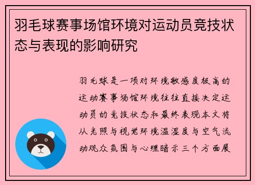 羽毛球赛事场馆环境对运动员竞技状态与表现的影响研究