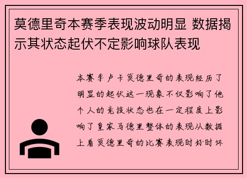 莫德里奇本赛季表现波动明显 数据揭示其状态起伏不定影响球队表现