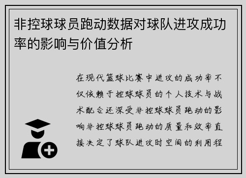 非控球球员跑动数据对球队进攻成功率的影响与价值分析